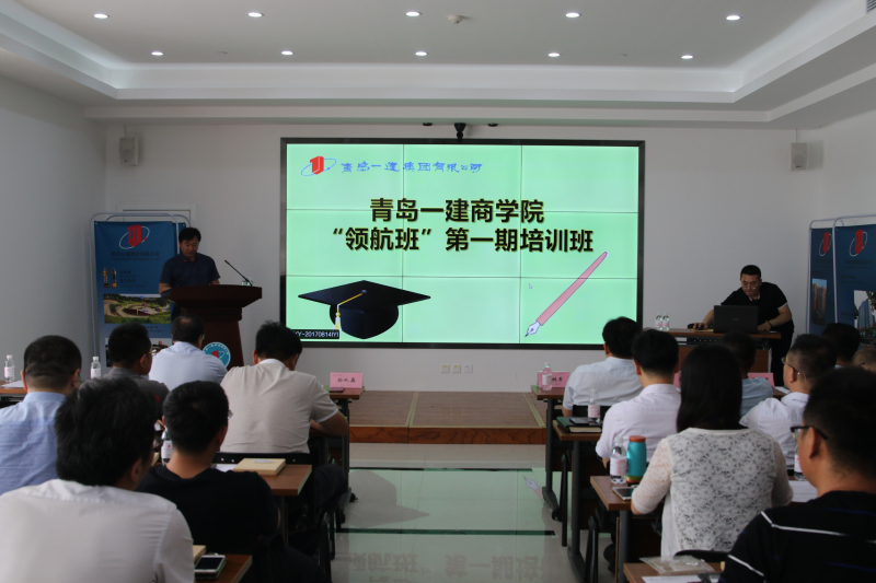 青岛一建商学院“领航班”一期《执行力与对策性思维模式的培养与提升》培训课程圆满结束