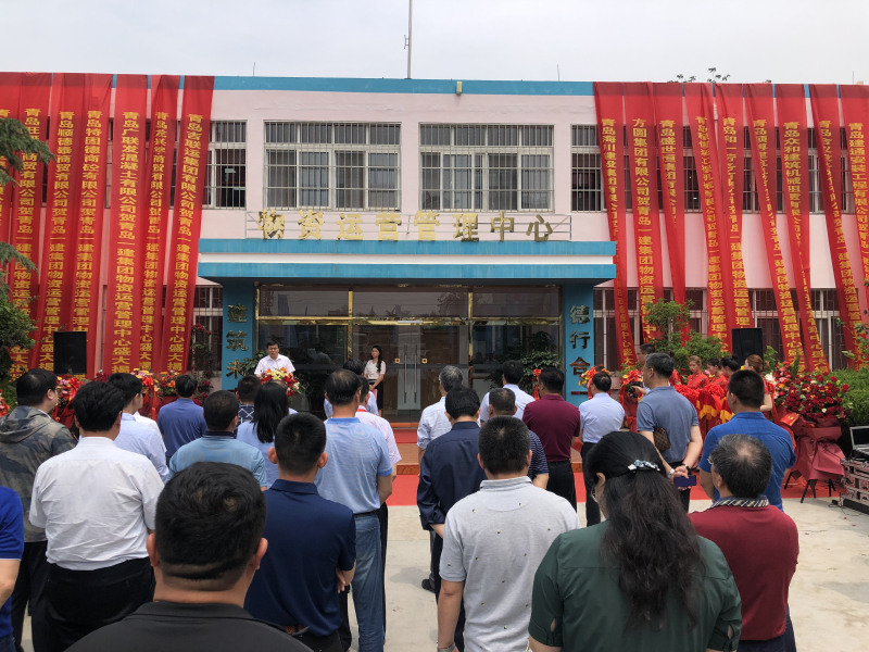青岛一建集团举行物资运营管理中心揭牌仪式