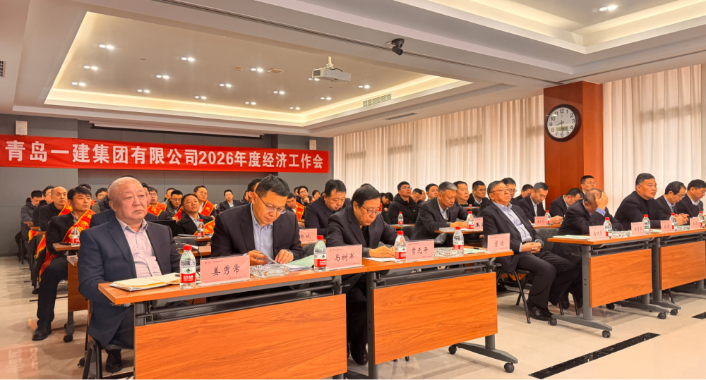 迎难而上 砥砺前行|青岛一建集团隆重召开 2026 年经济工作会议暨表彰大会